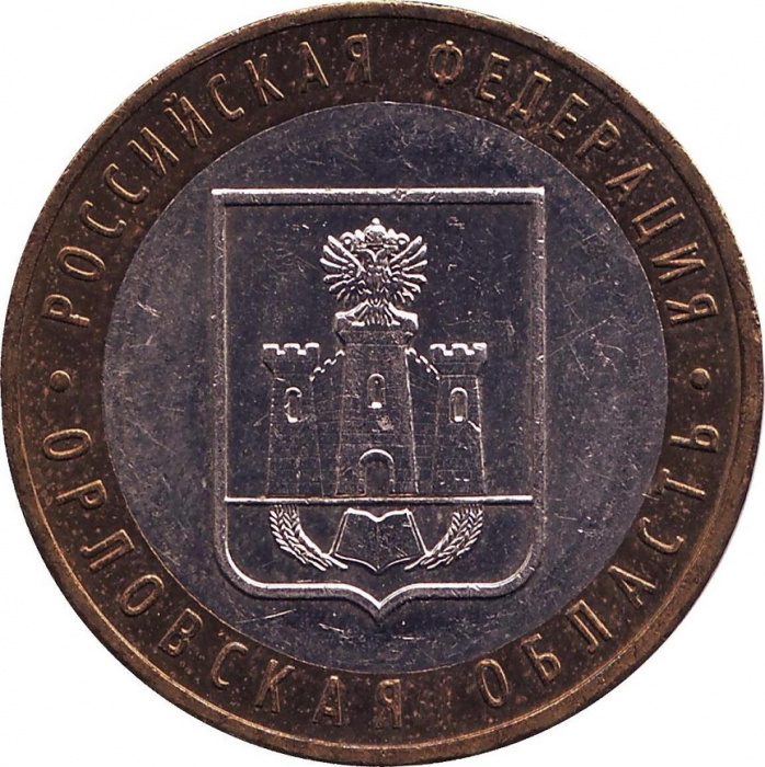 (027ммд) Монета Россия 2005 год 10 рублей &quot;Орловская область&quot;  Биметалл  VF